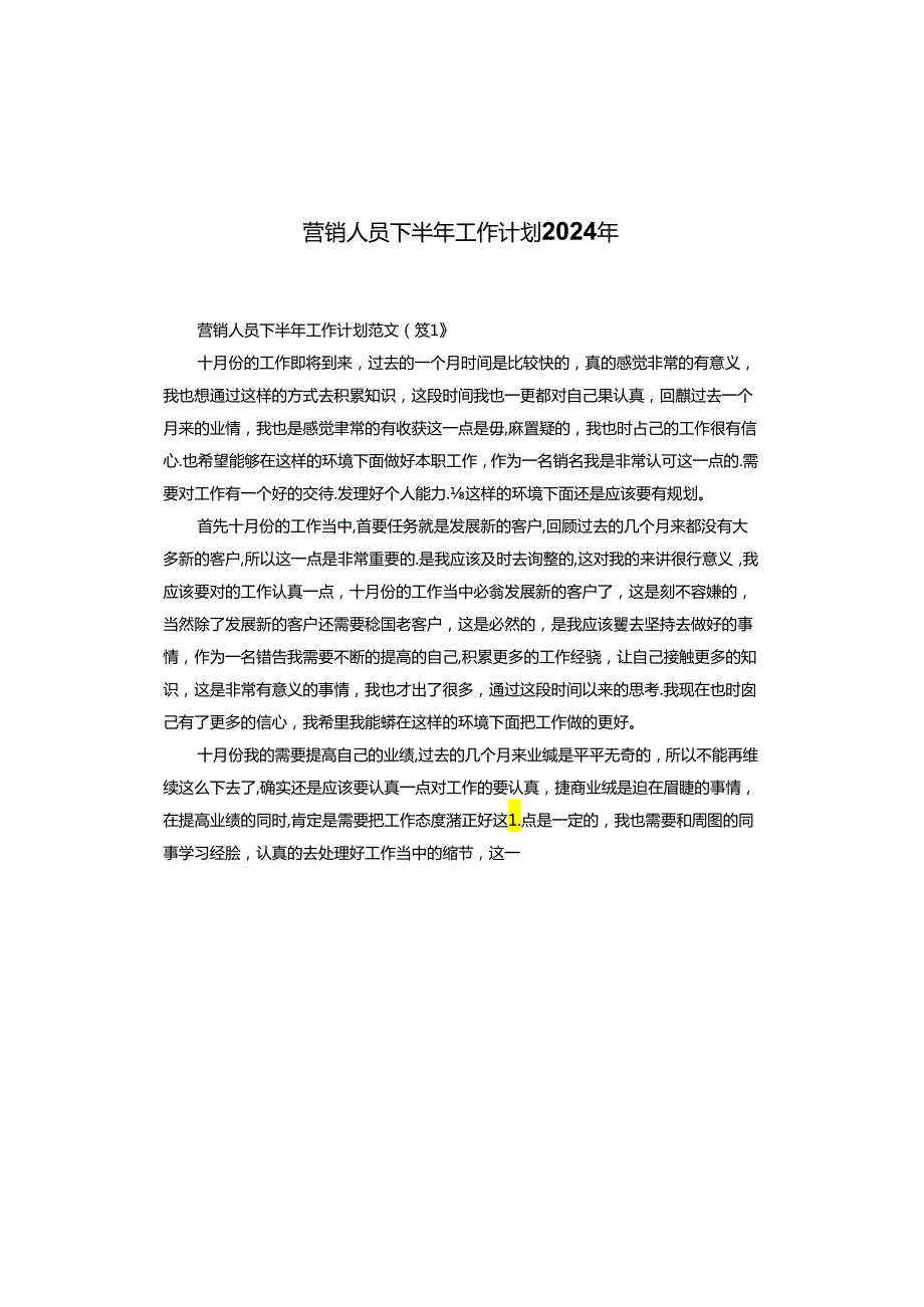 营销人员下半年工作计划2024年.docx_第1页