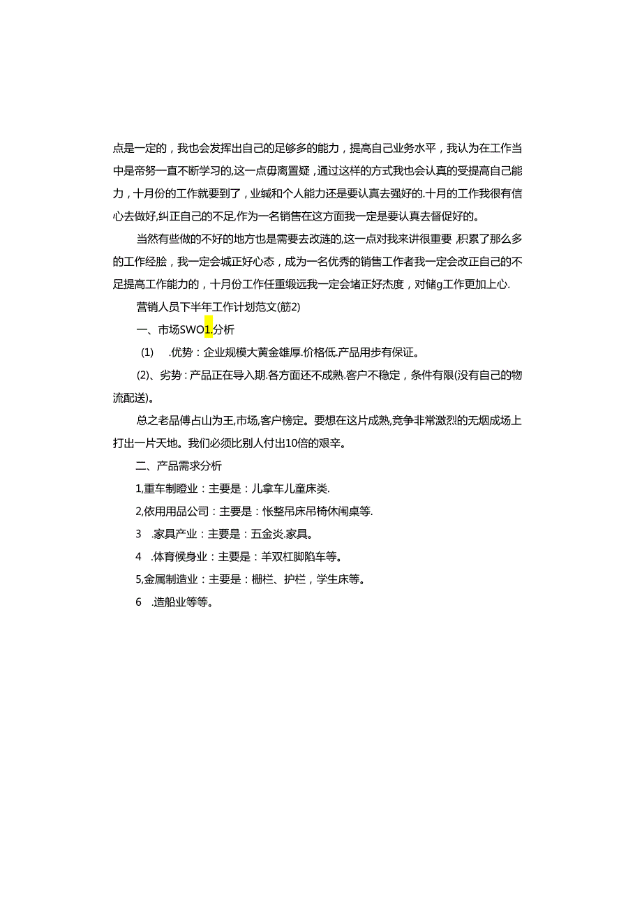 营销人员下半年工作计划2024年.docx_第2页
