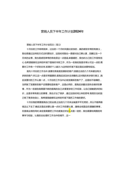 营销人员下半年工作计划2024年.docx