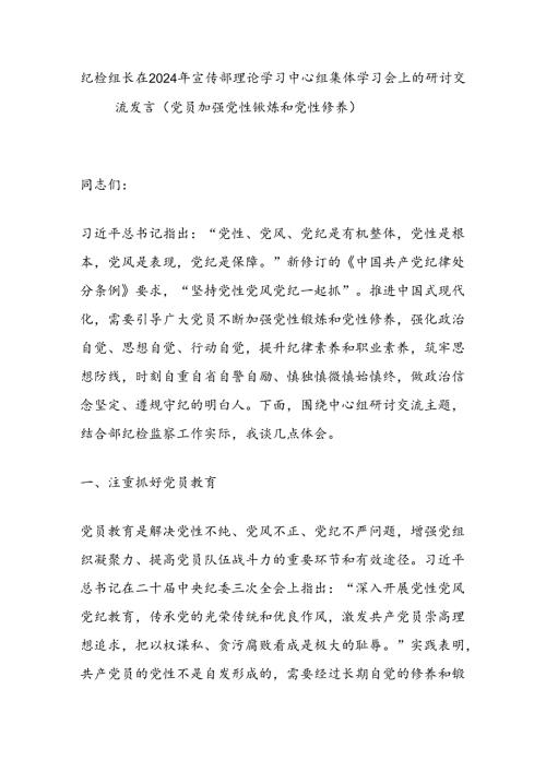 纪检组长在2024年宣传部理论学习中心组集体学习会上的研讨交流发言（党员加强党性锻炼和党性修养）.docx