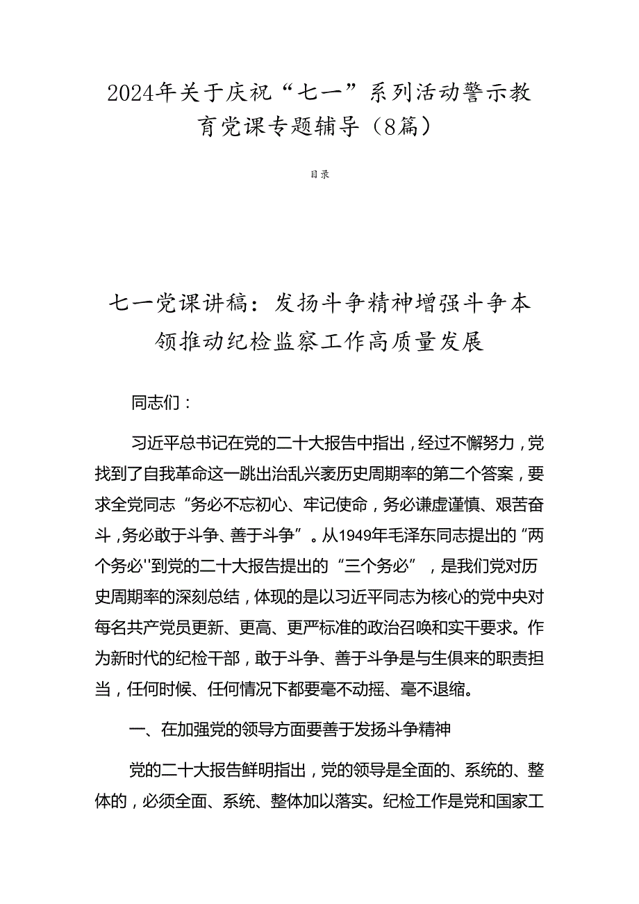 2024年关于庆祝“七一”系列活动警示教育党课专题辅导（8篇）.docx_第1页