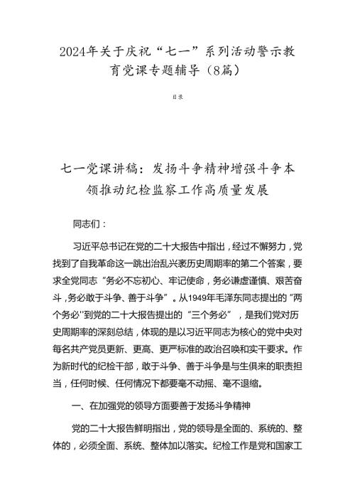 2024年关于庆祝“七一”系列活动警示教育党课专题辅导（8篇）.docx