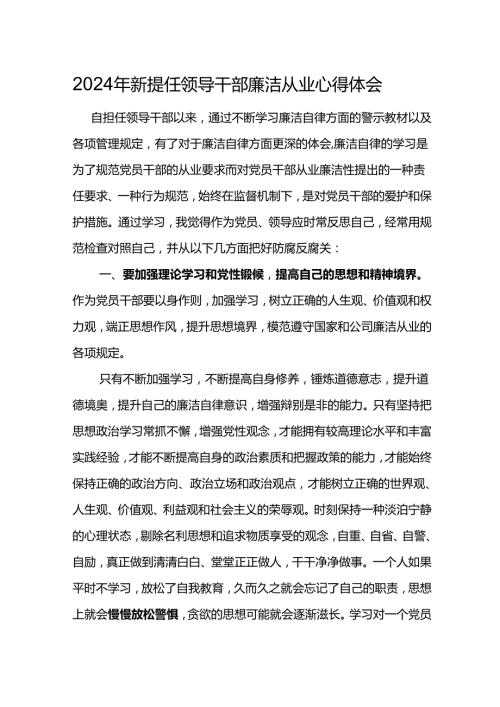 2024年新提任领导干部廉洁从业心得体会2.docx