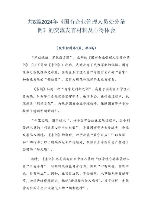 共8篇2024年《国有企业管理人员处分条例》的交流发言材料及心得体会.docx