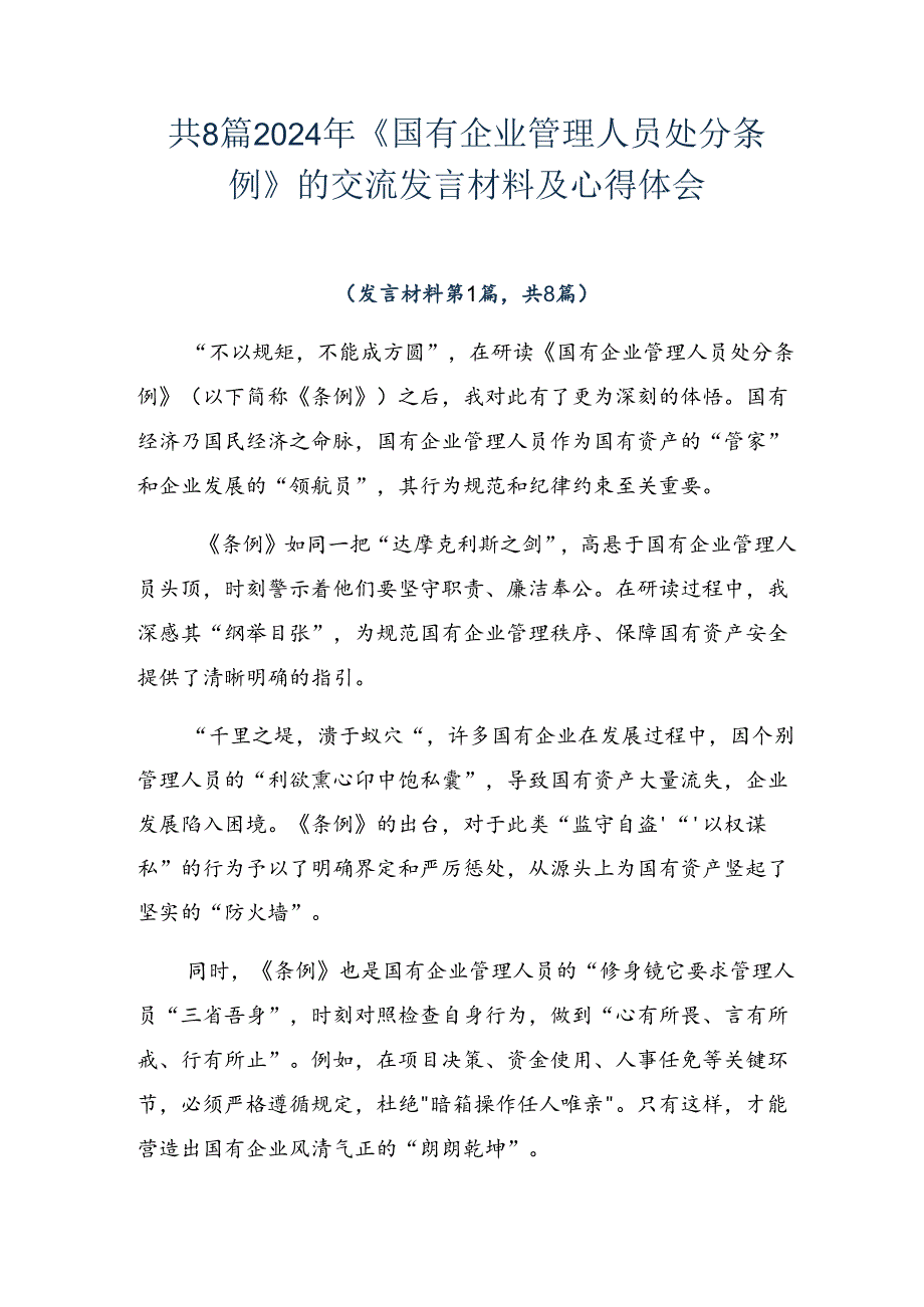 共8篇2024年《国有企业管理人员处分条例》的交流发言材料及心得体会.docx_第1页