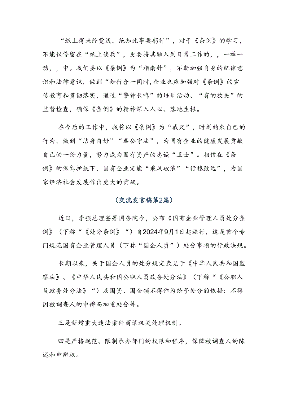 共8篇2024年《国有企业管理人员处分条例》的交流发言材料及心得体会.docx_第2页