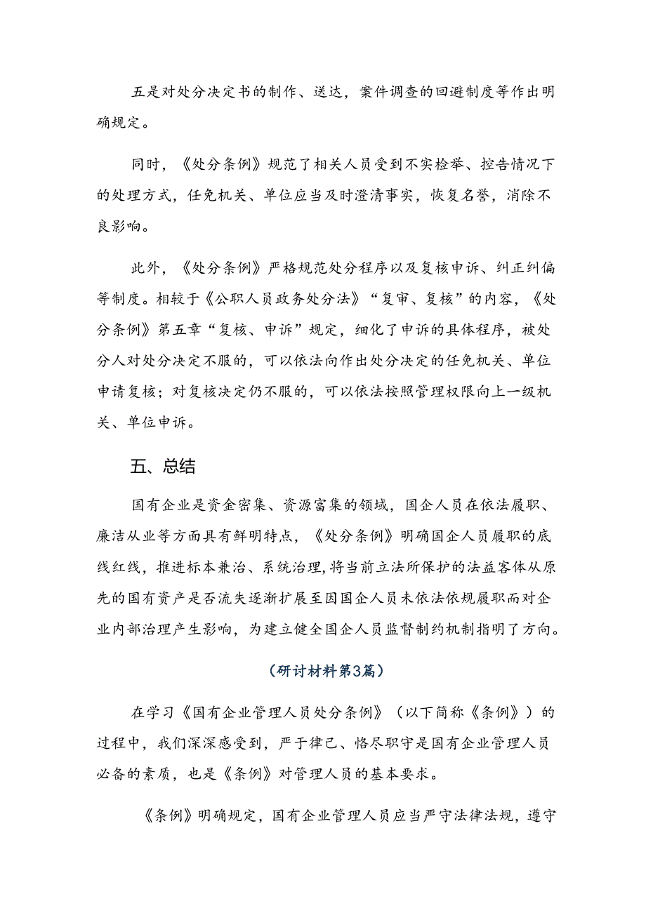 共8篇2024年《国有企业管理人员处分条例》的交流发言材料及心得体会.docx_第3页