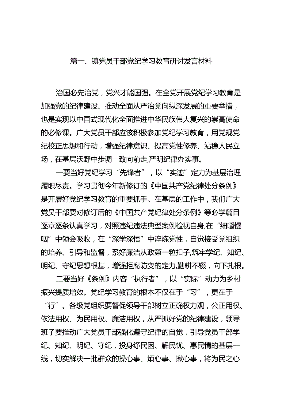 镇党员干部党纪学习教育研讨发言材料（共11篇）.docx_第2页