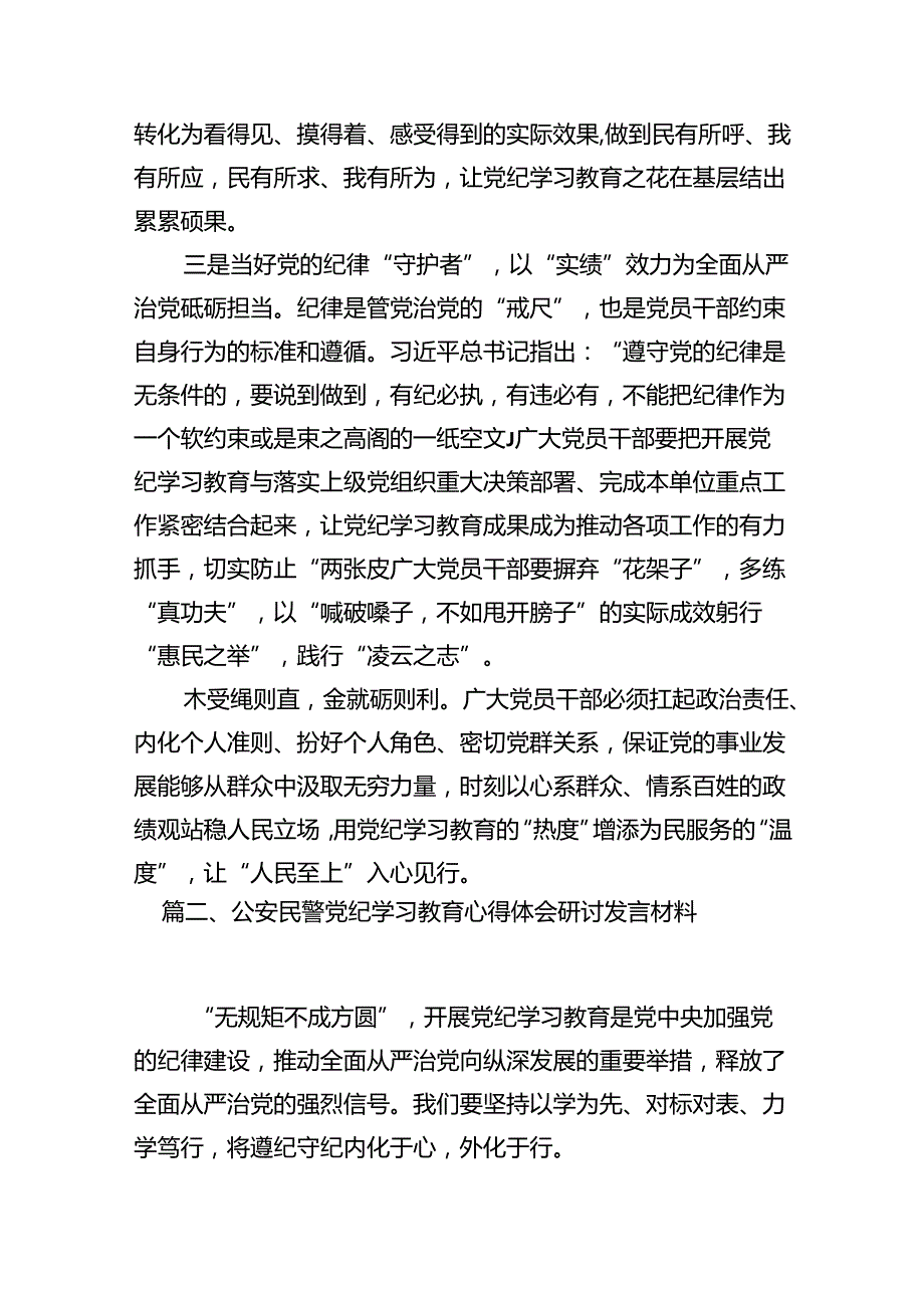 镇党员干部党纪学习教育研讨发言材料（共11篇）.docx_第3页