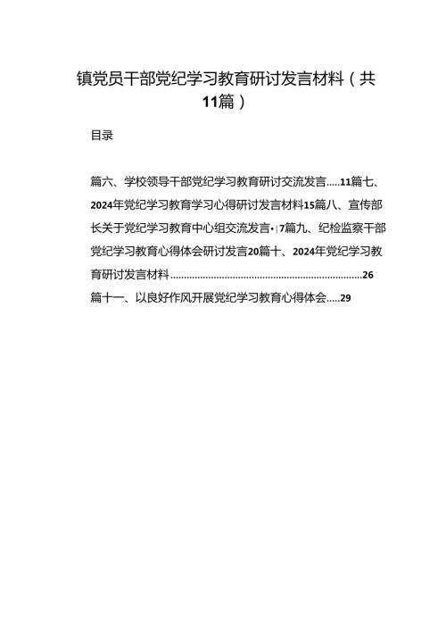 镇党员干部党纪学习教育研讨发言材料（共11篇）.docx