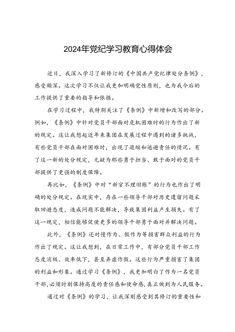 2024年党纪学习教育关于学习新修订《中国共产党纪律处分条例》的心得体会九篇.docx_第1页
