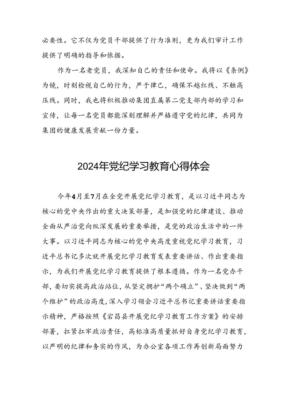 2024年党纪学习教育关于学习新修订《中国共产党纪律处分条例》的心得体会九篇.docx_第2页