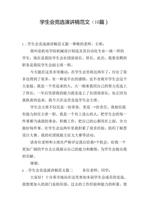 学生会竞选演讲稿范文（10篇）.docx