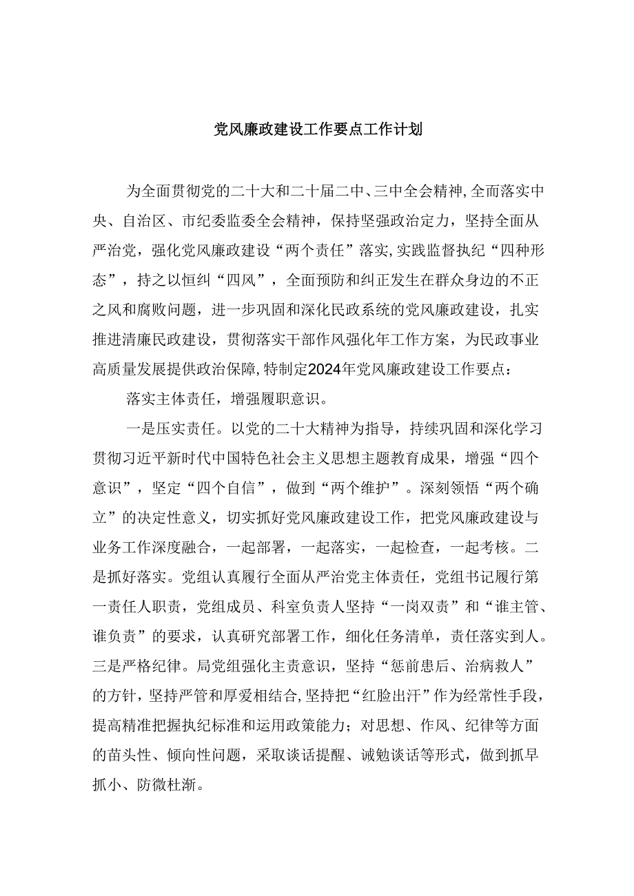 (六篇)党风廉政建设工作要点工作计划(最新精选).docx_第1页