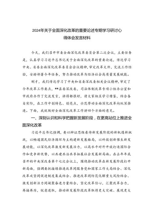 2024年关于全面深化改革的重要论述专题学习研讨心得体会发言材料六篇（精选版）.docx