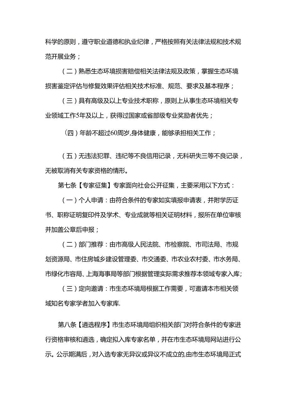 上海市生态环境损害赔偿专家库管理办法（试行）.docx_第2页