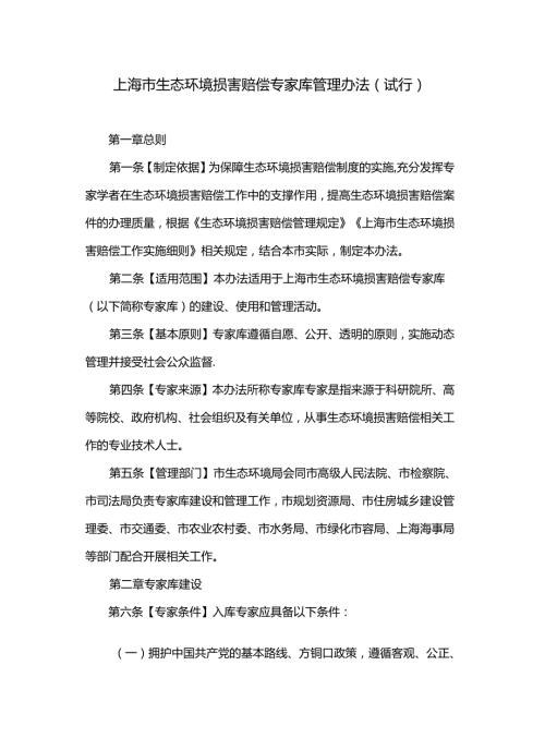 上海市生态环境损害赔偿专家库管理办法（试行）.docx