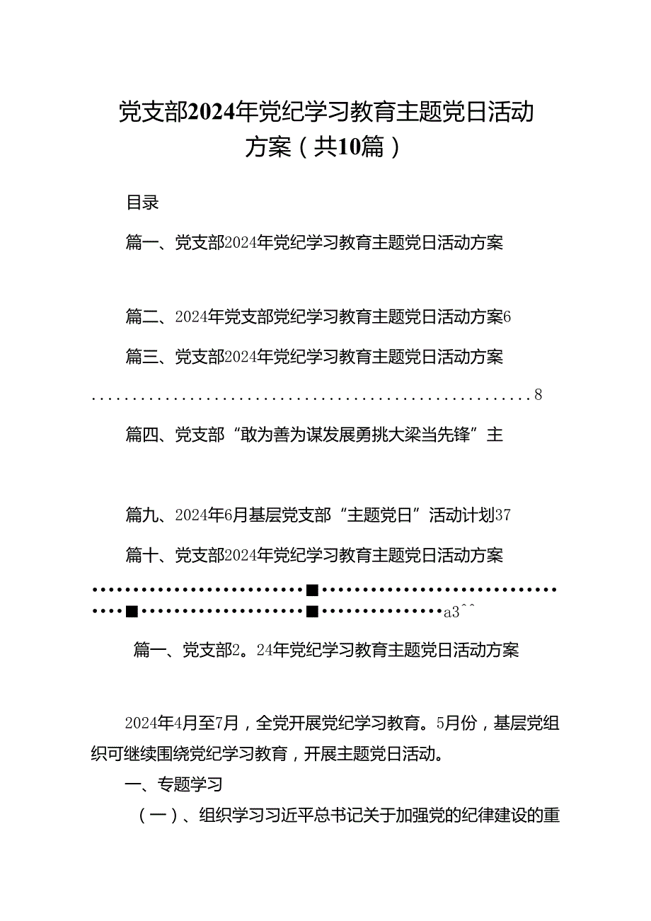 党支部2024年党纪学习教育主题党日活动方案（共10篇）.docx_第1页