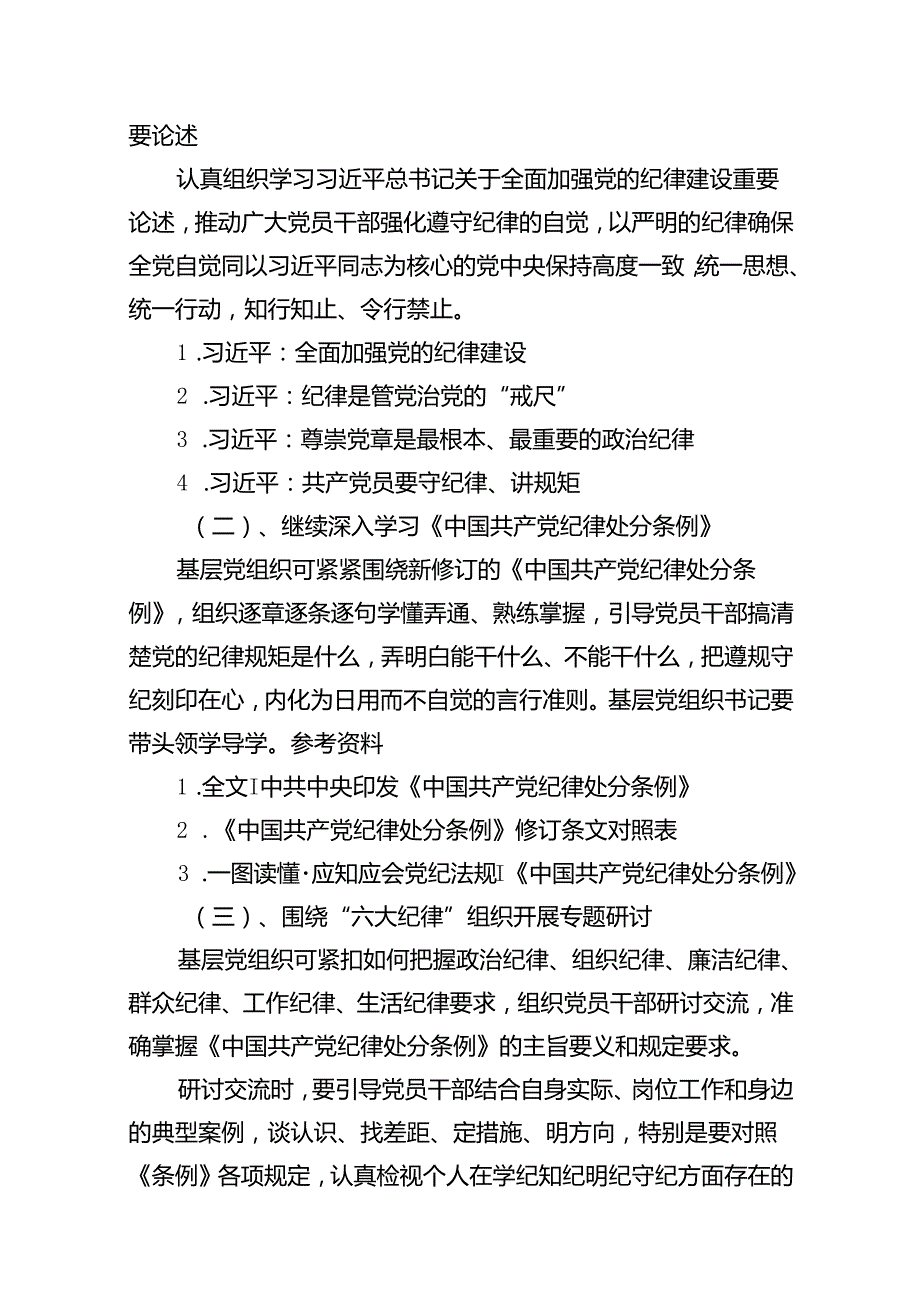 党支部2024年党纪学习教育主题党日活动方案（共10篇）.docx_第2页