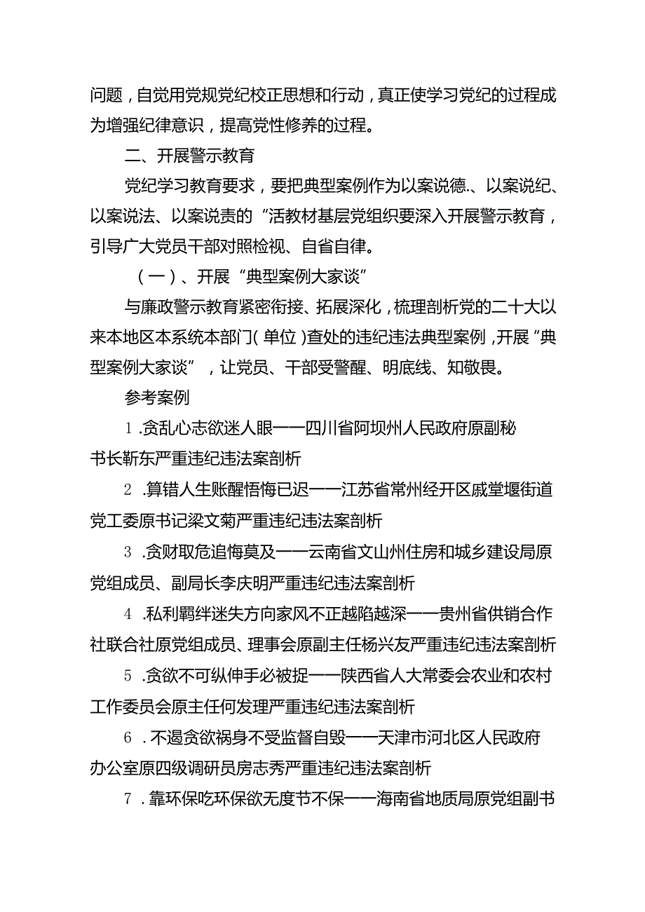 党支部2024年党纪学习教育主题党日活动方案（共10篇）.docx_第3页