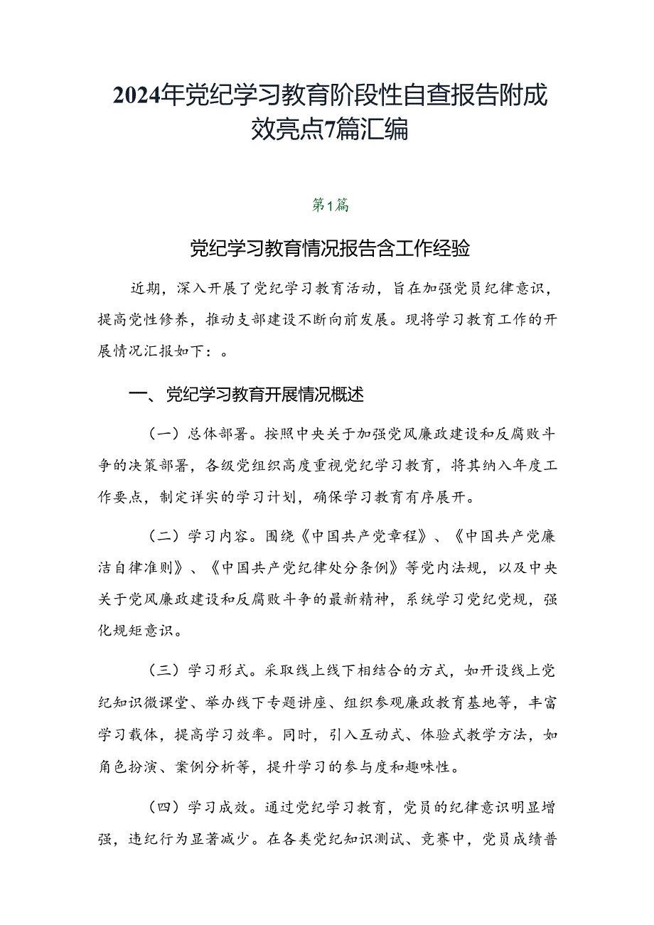 2024年党纪学习教育阶段性自查报告附成效亮点7篇汇编.docx_第1页