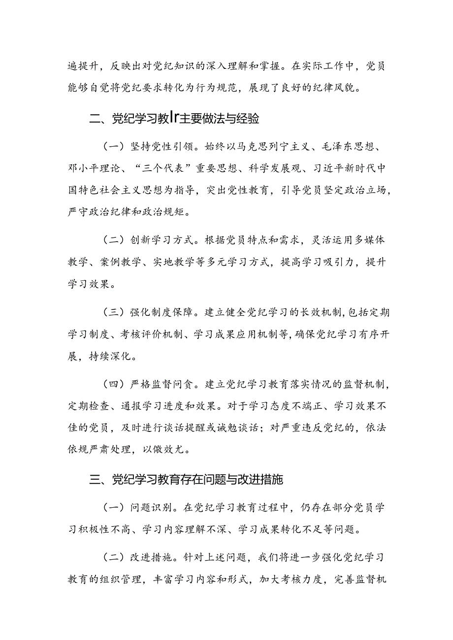 2024年党纪学习教育阶段性自查报告附成效亮点7篇汇编.docx_第2页