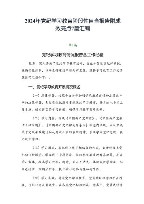 2024年党纪学习教育阶段性自查报告附成效亮点7篇汇编.docx