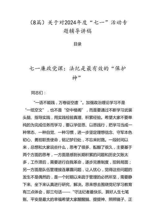 （8篇）关于对2024“七一”活动专题辅导讲稿.docx