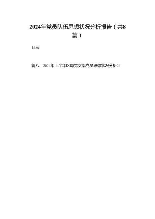 (八篇)2024年党员队伍思想状况分析报告专题资料.docx