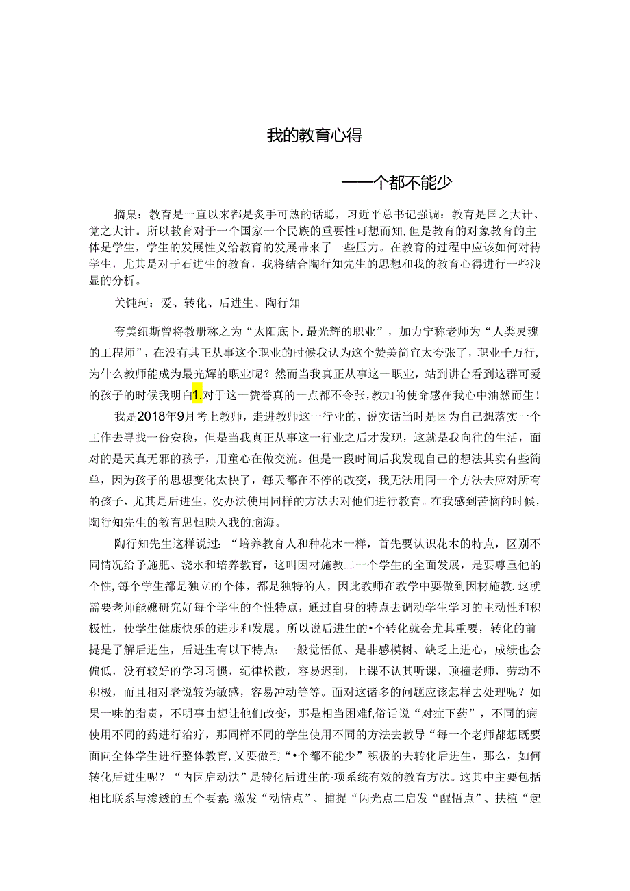 我的教育心得一个都不能少 论文.docx_第1页