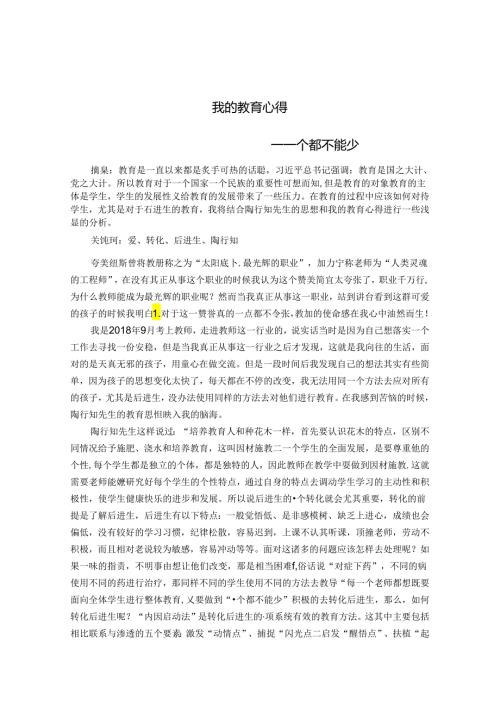 我的教育心得一个都不能少 论文.docx