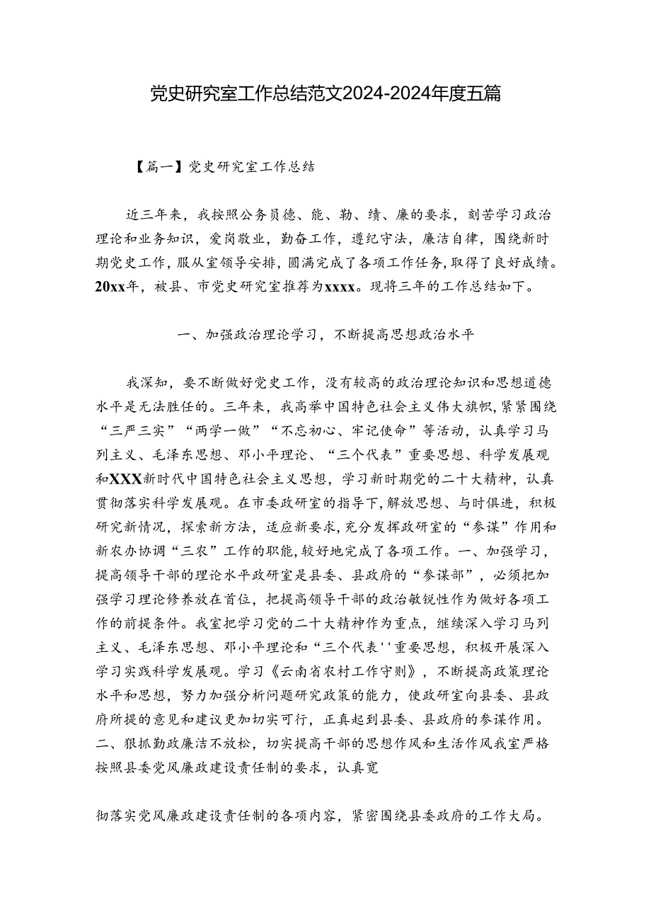 党史研究室工作总结范文20242024五篇.docx_第1页