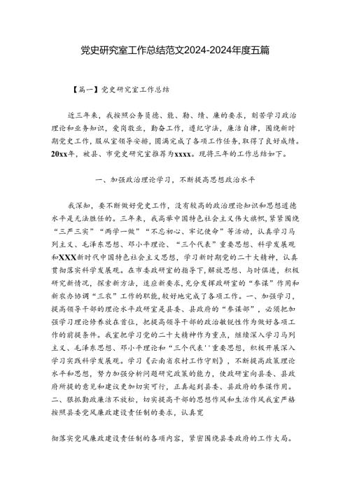 党史研究室工作总结范文20242024五篇.docx