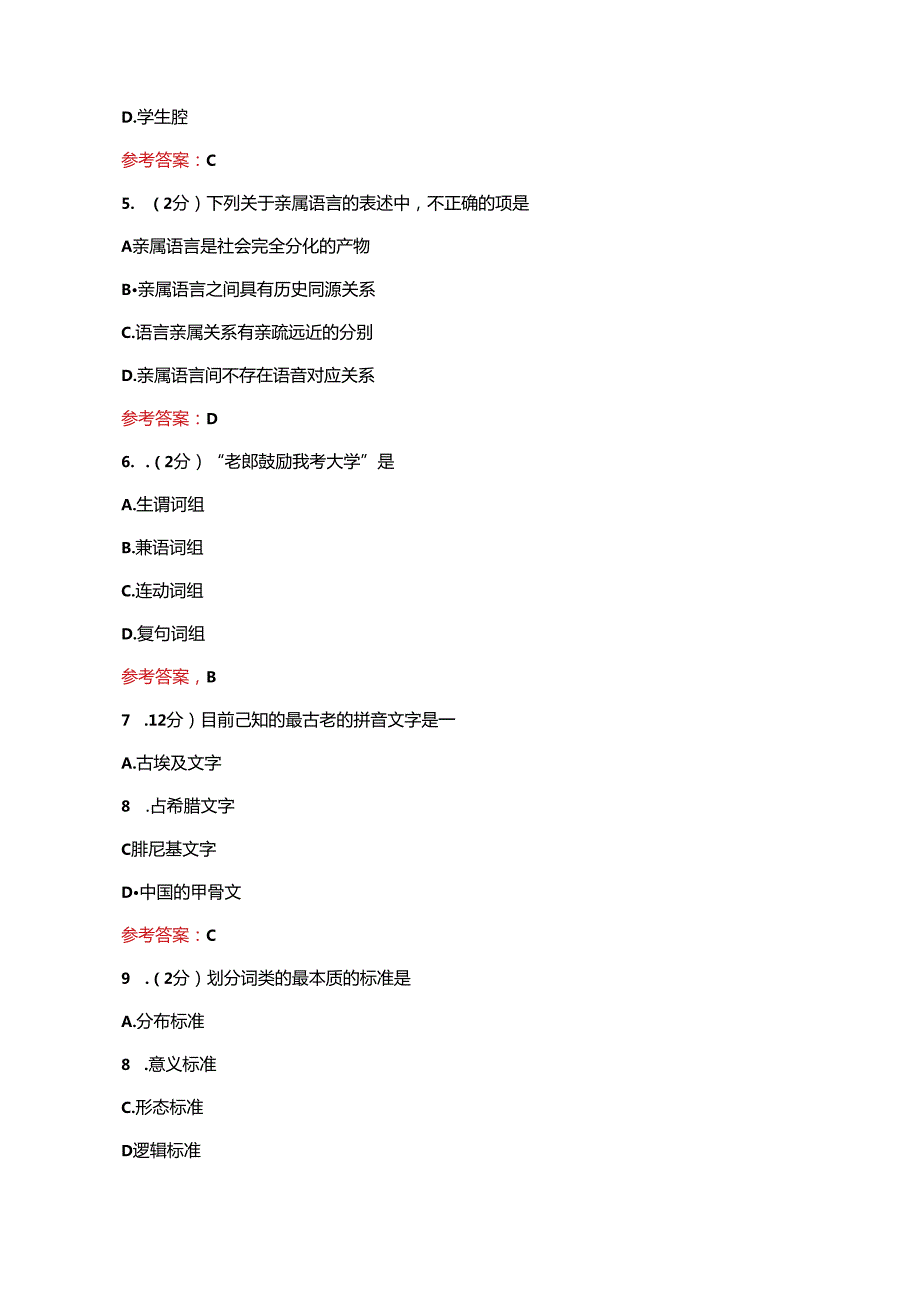 语言学概论期末考试复习题及参考答案.docx_第2页