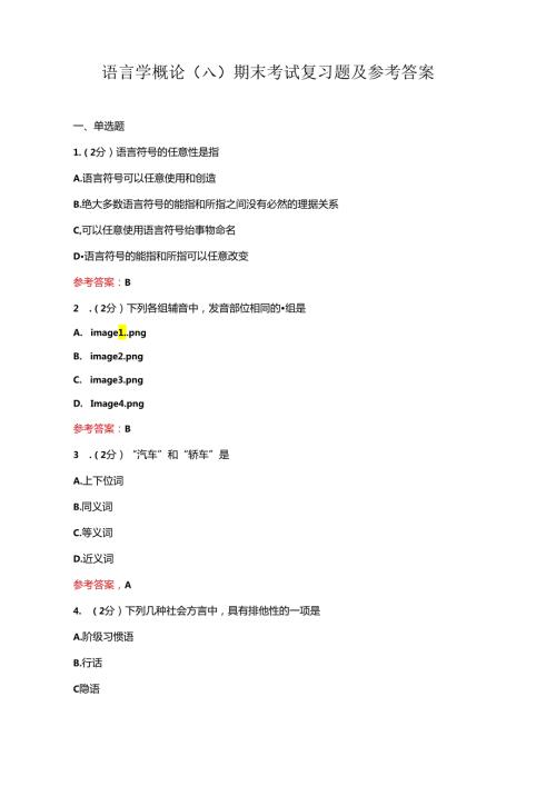 语言学概论期末考试复习题及参考答案.docx