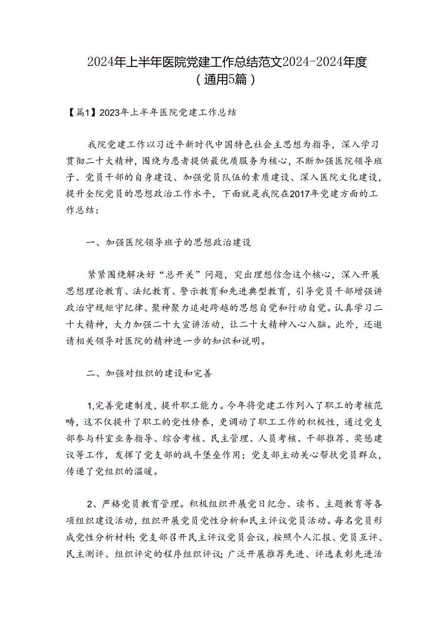 2024年上半年医院党建工作总结范文20242024(通用5篇).docx_第1页
