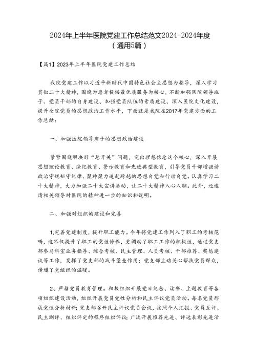 2024年上半年医院党建工作总结范文20242024(通用5篇).docx