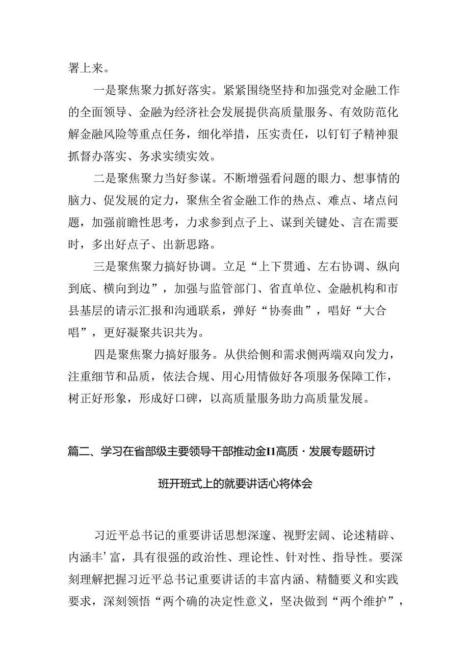 （16篇）2024年在省部级主要领导干部推动金融高质量发展专题研讨班开班式上的重要讲话学习心得体会专题资料.docx_第2页