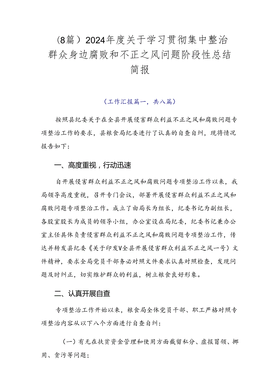 （8篇）2024关于学习贯彻集中整治群众身边腐败和不正之风问题阶段性总结简报.docx_第1页