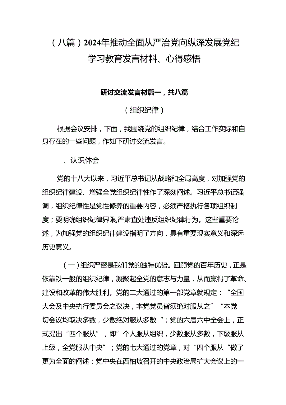 （八篇）2024年推动全面从严治党向纵深发展党纪学习教育发言材料、心得感悟.docx_第1页