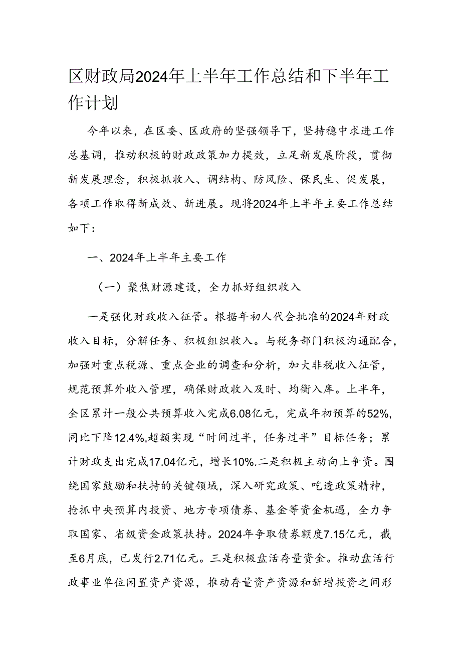 区财政局2024年上半年工作总结和下半年工作计划(1).docx_第1页