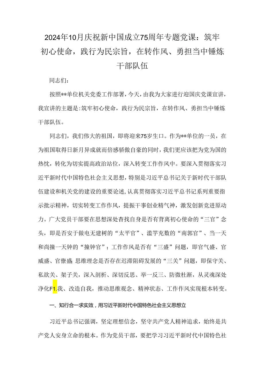 2024年10月庆祝新中国成立75年专题党课、党风廉政专题、党纪学习、学习新修订《党纪律处分条例》专题党课讲稿【7篇】可参考.docx_第2页