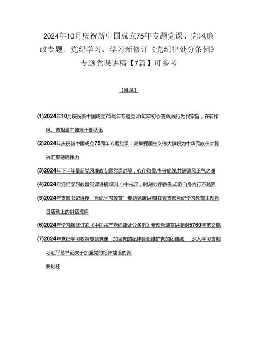 2024年10月庆祝新中国成立75年专题党课、党风廉政专题、党纪学习、学习新修订《党纪律处分条例》专题党课讲稿【7篇】可参考.docx