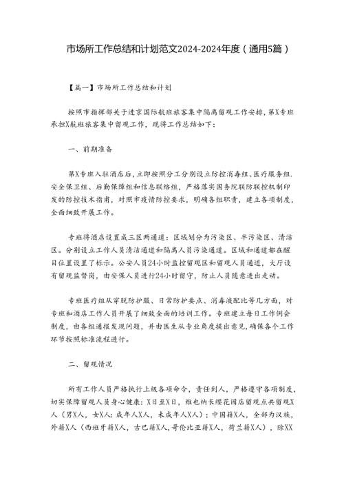 市场所工作总结和计划范文20242024(通用5篇).docx