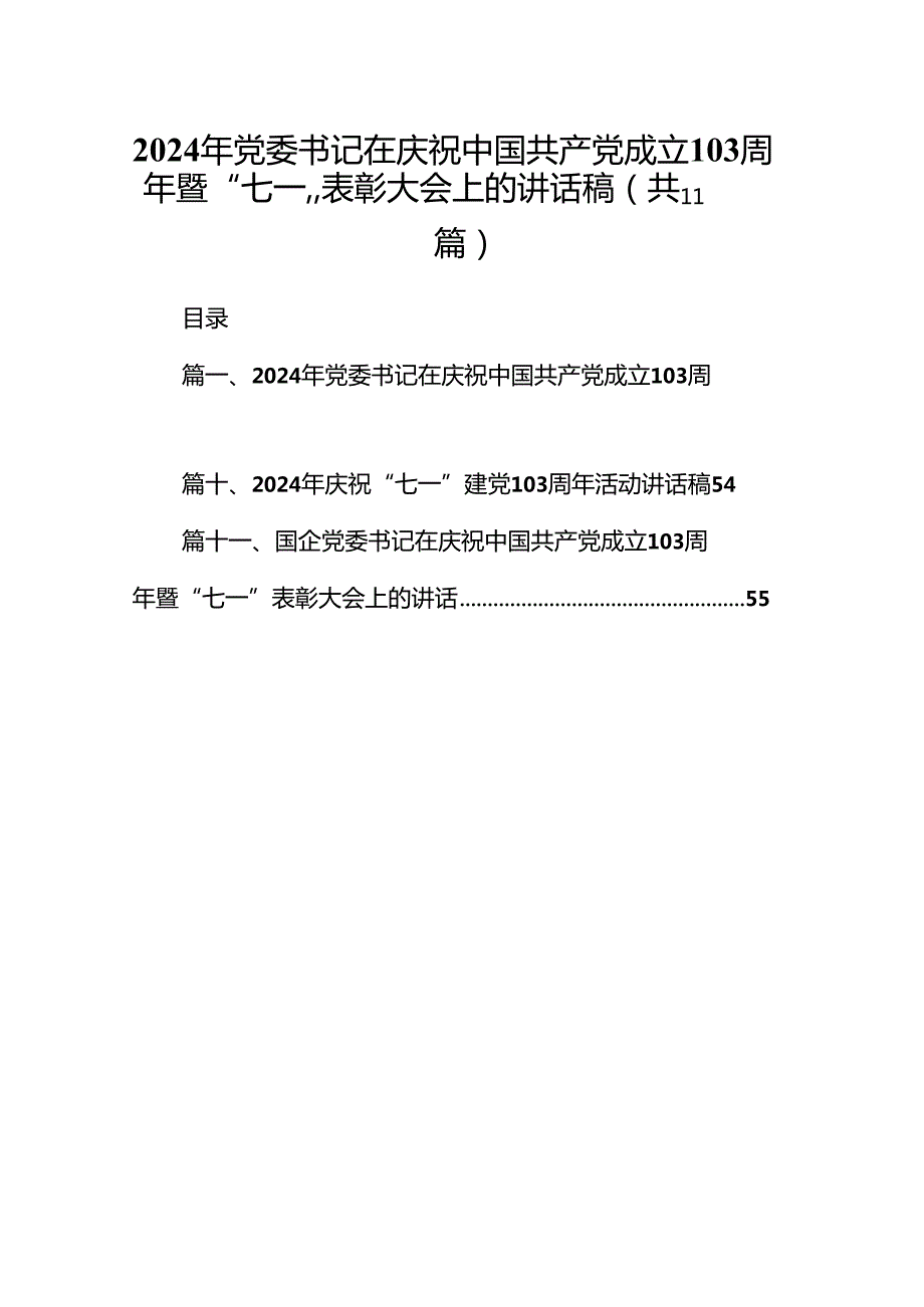 (11篇)2024年党委书记在庆祝中国共产党成立103周年暨“七一”表彰大会上的讲话稿（最新版）.docx_第1页