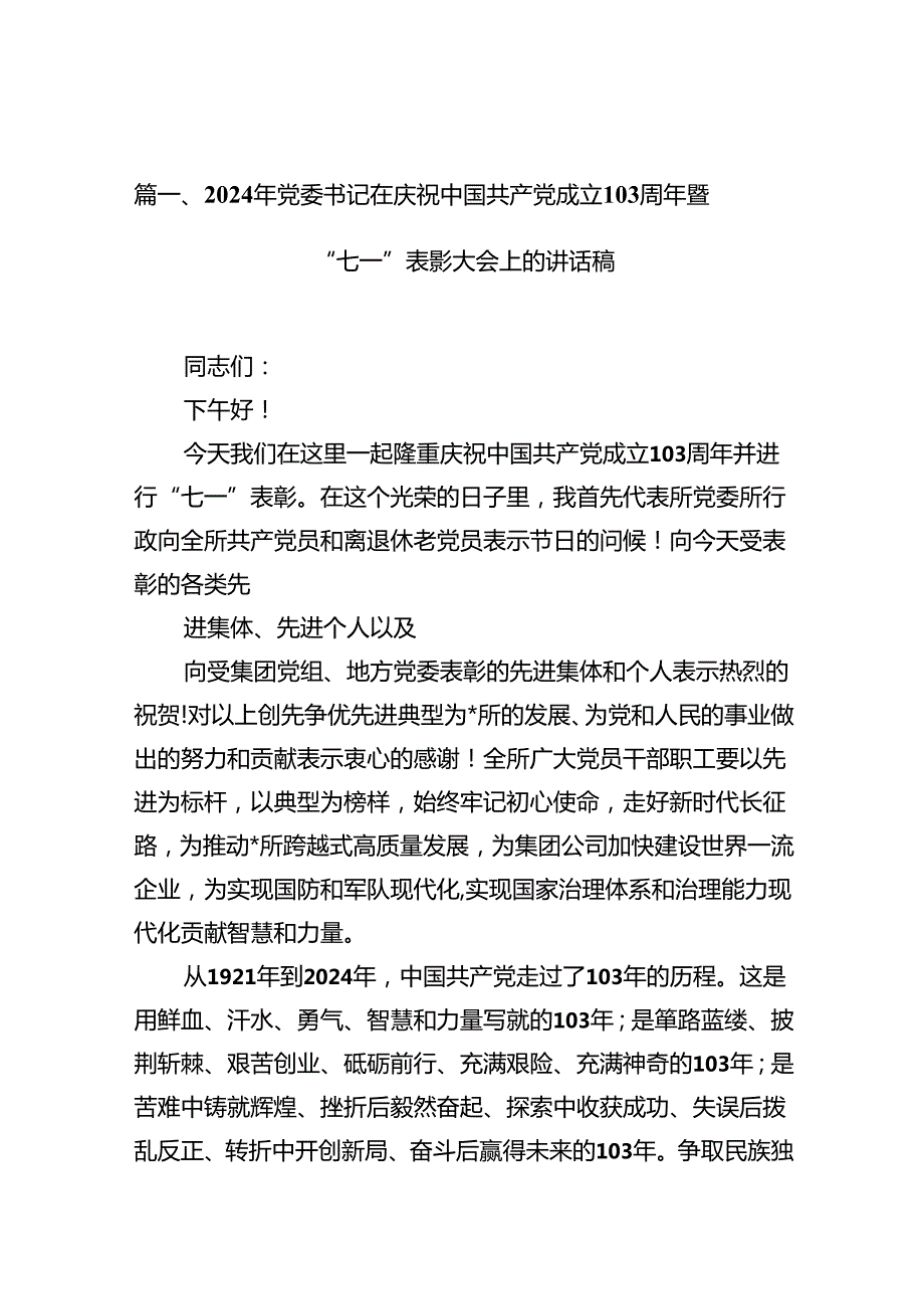 (11篇)2024年党委书记在庆祝中国共产党成立103周年暨“七一”表彰大会上的讲话稿（最新版）.docx_第2页