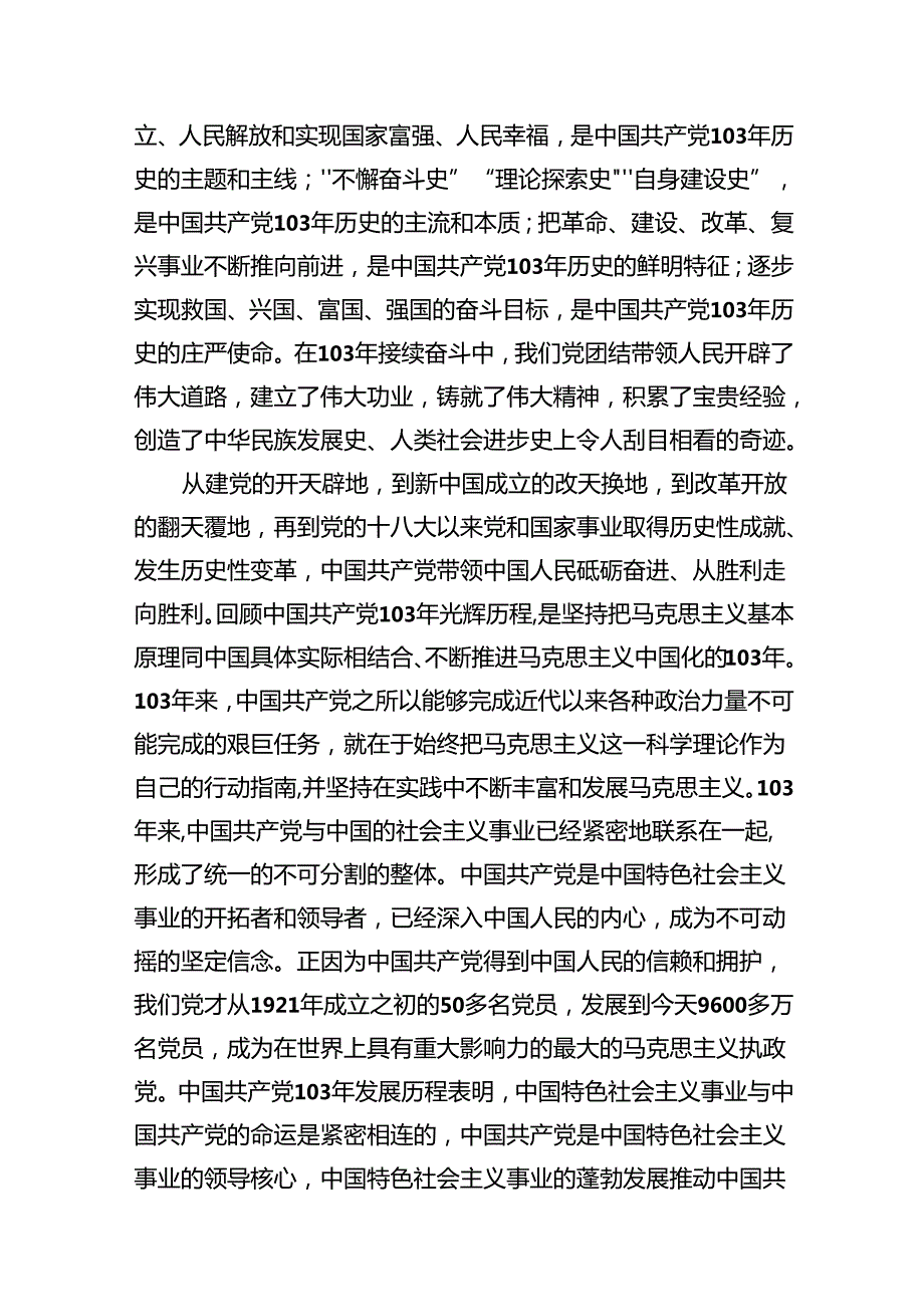 (11篇)2024年党委书记在庆祝中国共产党成立103周年暨“七一”表彰大会上的讲话稿（最新版）.docx_第3页