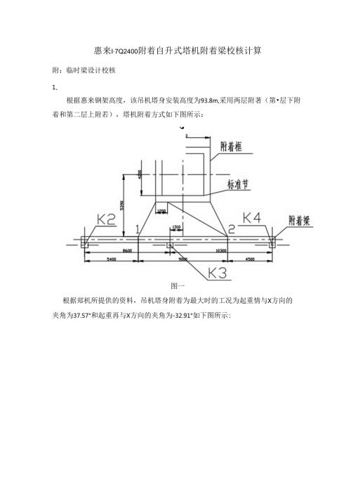 惠来FZQ2400附着自升式塔机附着梁校核计算(9M)1.docx