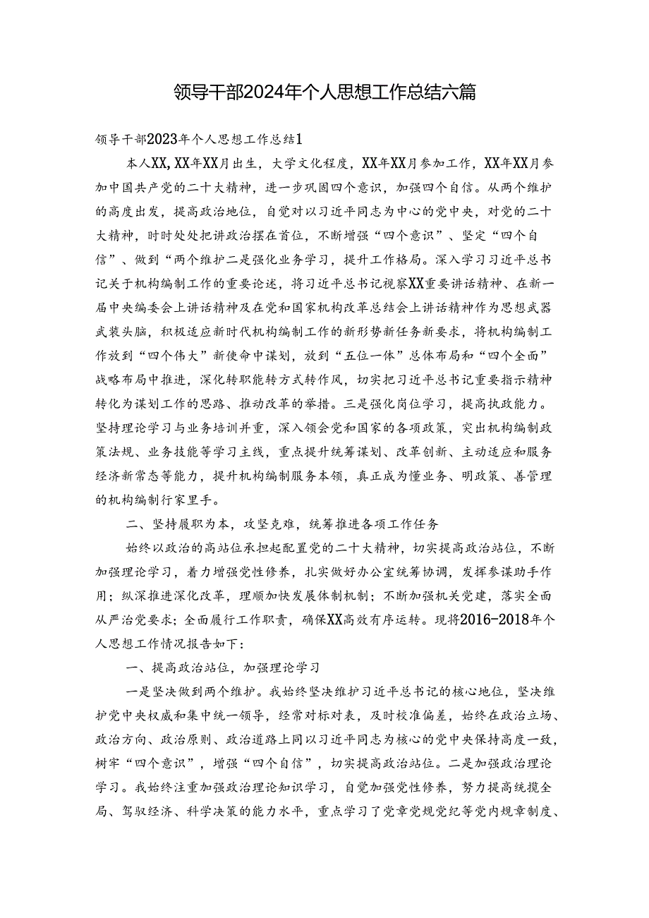 领导干部2024年个人思想工作总结六篇.docx_第1页