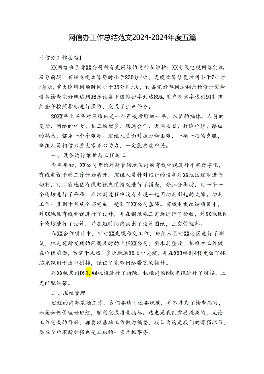 网信办工作总结范文20242024五篇.docx_第1页